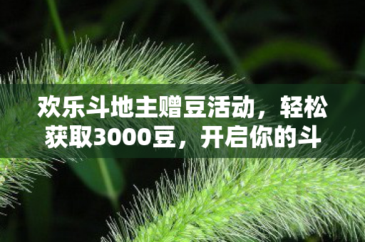 欢乐斗地主赠豆活动图片