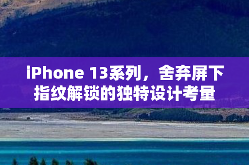 舍弃屏下指纹解锁的独特设计考量图片