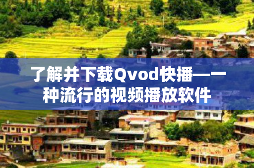 了解并下载Qvod快播图片