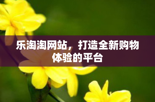 打造全新购物体验的平台图片