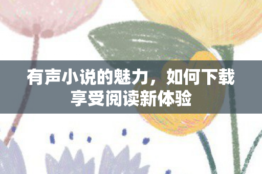 如何下载享受阅读新体验图片
