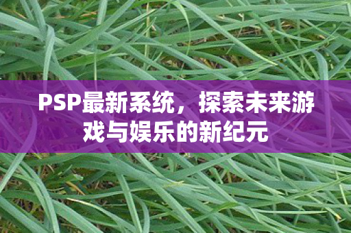 探索未来游戏与娱乐的新纪元图片