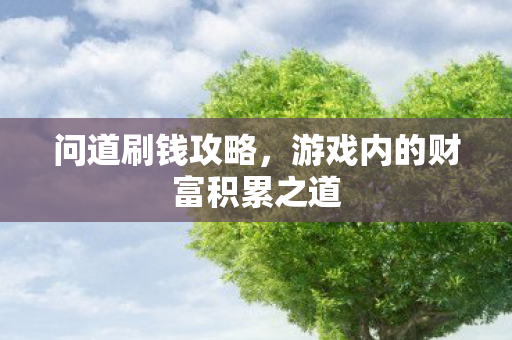 游戏内的财富积累之道图片