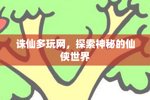 探索神秘的仙侠世界图片
