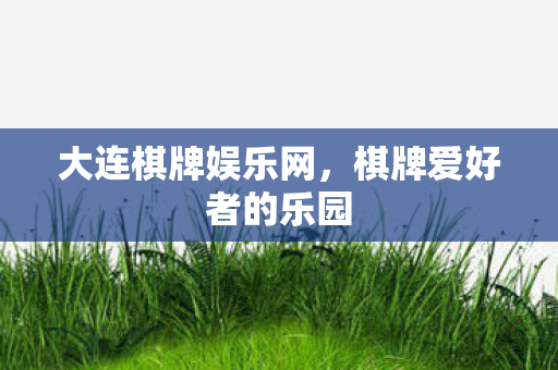棋牌爱好者的乐园图片