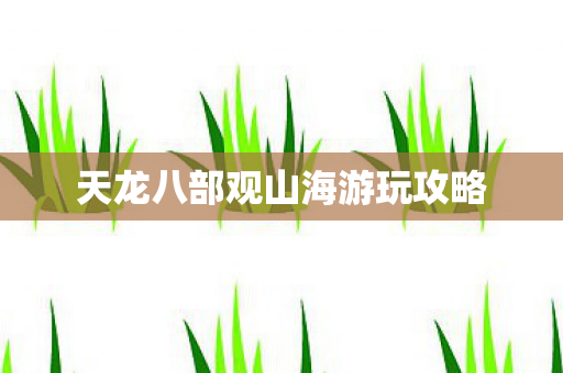 天龙八部观山海游玩攻略图片