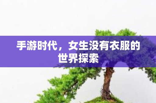 女生没有衣服的世界探索图片