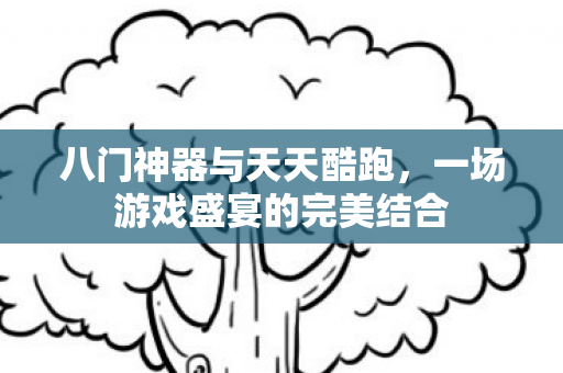 一场游戏盛宴的完美结合图片