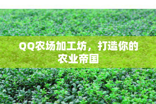 打造你的农业帝国图片