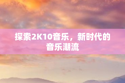 探索2K10音乐图片