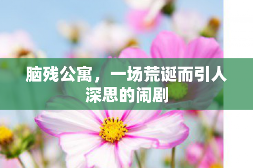 一场荒诞而引人深思的闹剧图片