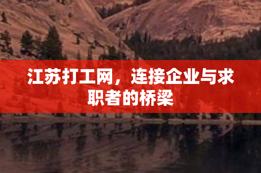 连接企业与求职者的桥梁图片
