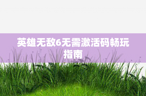 英雄无敌6无需激活码畅玩指南图片