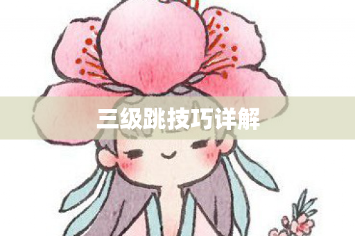 三级跳技巧详解图片