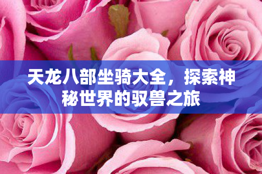 探索神秘世界的驭兽之旅图片