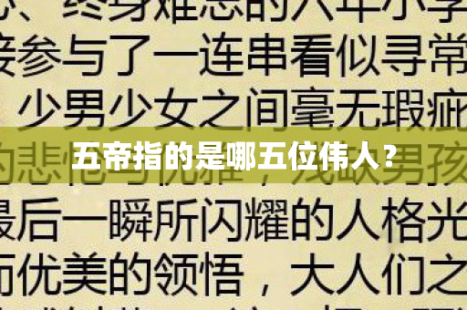 五帝指的是哪五位伟人图片
