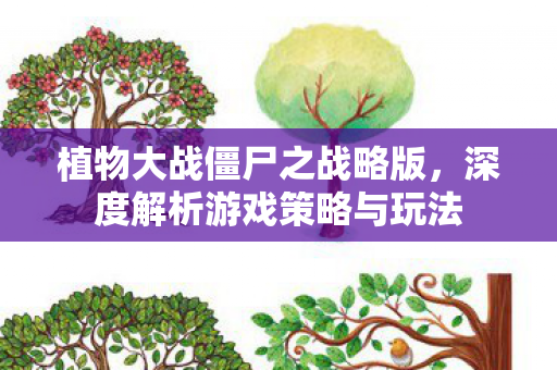 深度解析游戏策略与玩法图片