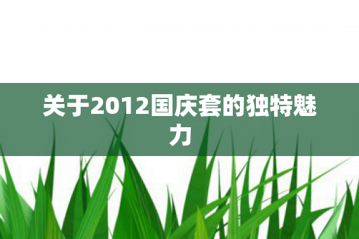 关于2012国庆套的独特魅力图片