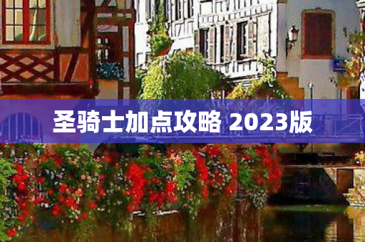 圣骑士加点攻略 2023版图片