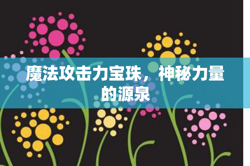 魔法攻击力宝珠图片