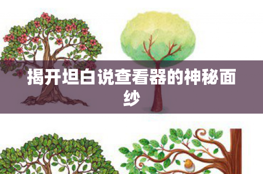 揭开坦白说查看器的神秘面纱图片