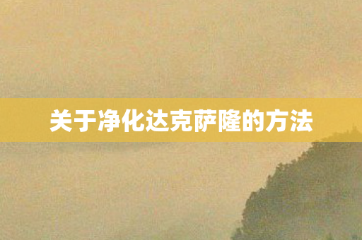 关于净化达克萨隆的方法图片