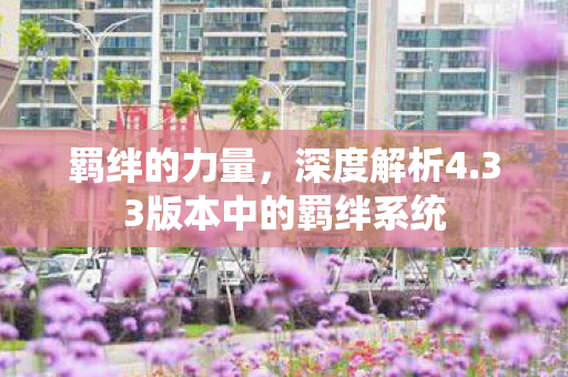 33版本中的羁绊系统图片
