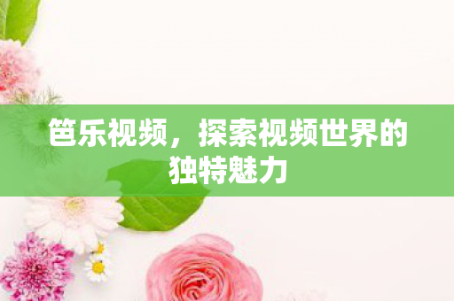 探索视频世界的独特魅力图片