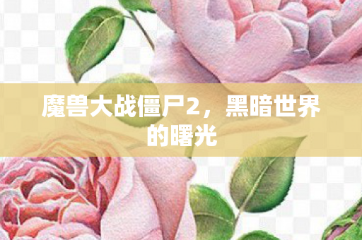 魔兽大战僵尸2图片