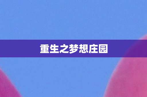 重生之梦想庄园图片