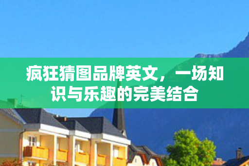 一场知识与乐趣的完美结合图片
