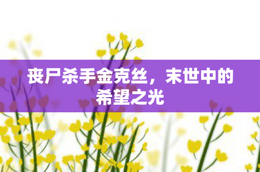 末世中的希望之光图片