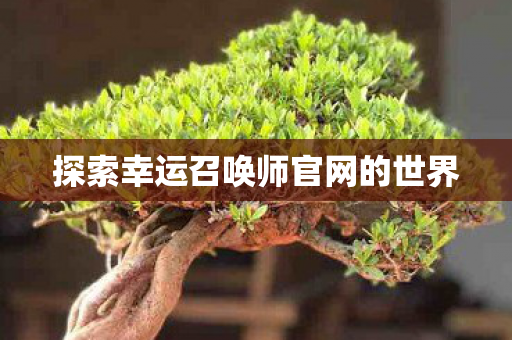 探索幸运召唤师官网的世界图片