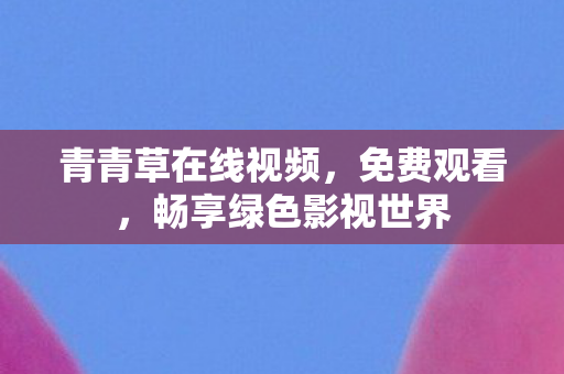 畅享绿色影视世界图片