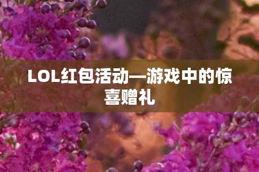 游戏中的惊喜赠礼图片