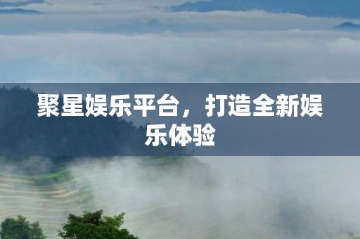 打造全新娱乐体验图片