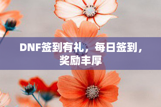 DNF签到有礼图片