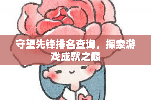 守望先锋排名查询图片