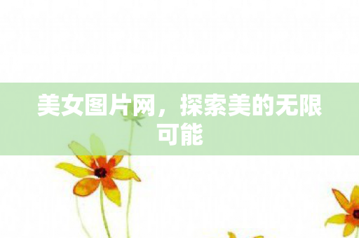探索美的无限可能图片