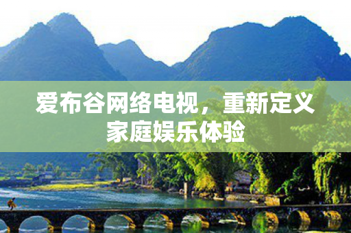 重新定义家庭娱乐体验图片