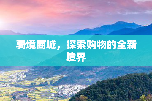 探索购物的全新境界图片
