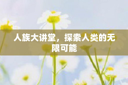 探索人类的无限可能图片