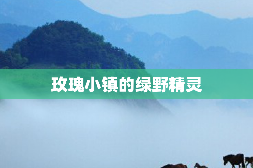 玫瑰小镇的绿野精灵图片