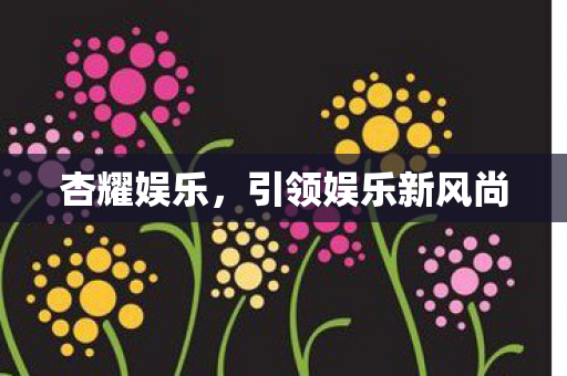 引领娱乐新风尚图片