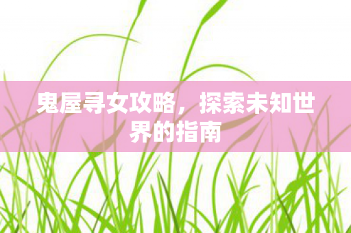 探索未知世界的指南图片