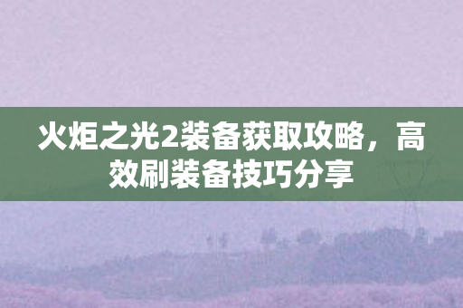 火炬之光2装备获取攻略图片