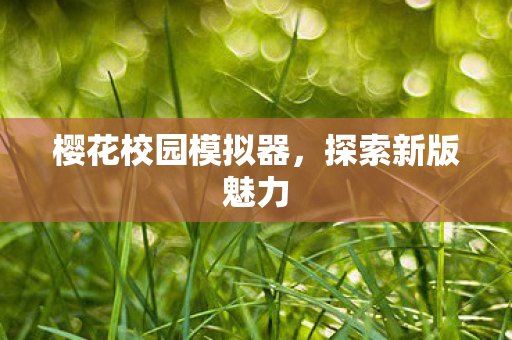 樱花校园模拟器图片