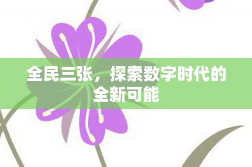 探索数字时代的全新可能图片