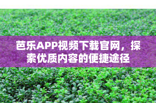 芭乐APP视频下载官网图片