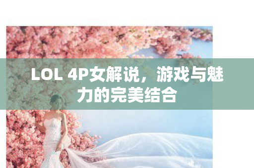 游戏与魅力的完美结合图片